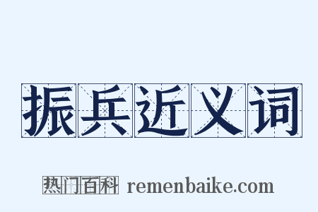 振兵近义词是什么意思的图片